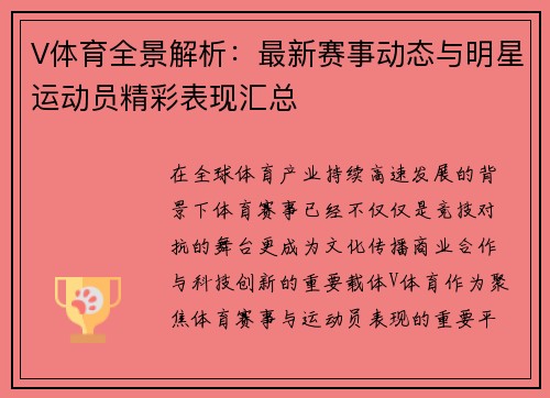 V体育全景解析：最新赛事动态与明星运动员精彩表现汇总