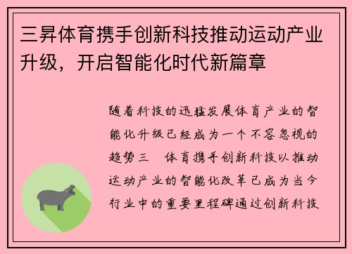 三昇体育携手创新科技推动运动产业升级，开启智能化时代新篇章