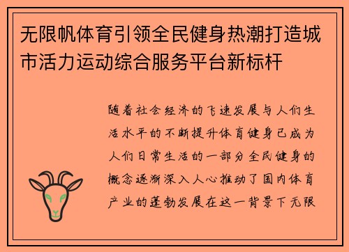 无限帆体育引领全民健身热潮打造城市活力运动综合服务平台新标杆