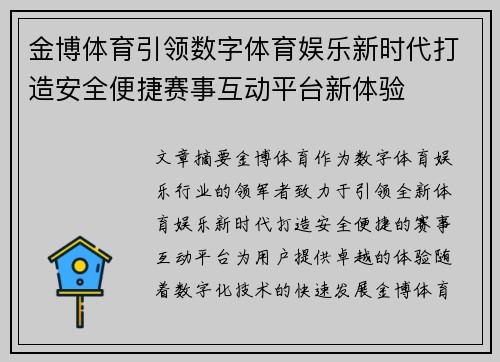 金博体育引领数字体育娱乐新时代打造安全便捷赛事互动平台新体验