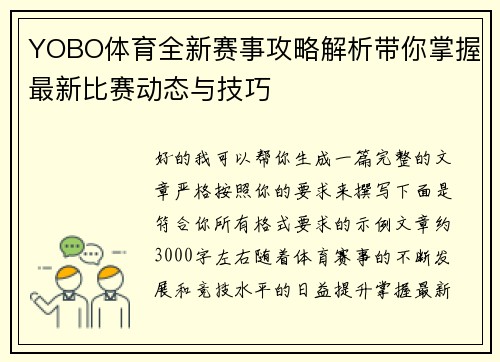 YOBO体育全新赛事攻略解析带你掌握最新比赛动态与技巧