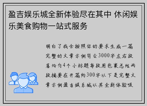 盈吉娱乐城全新体验尽在其中 休闲娱乐美食购物一站式服务