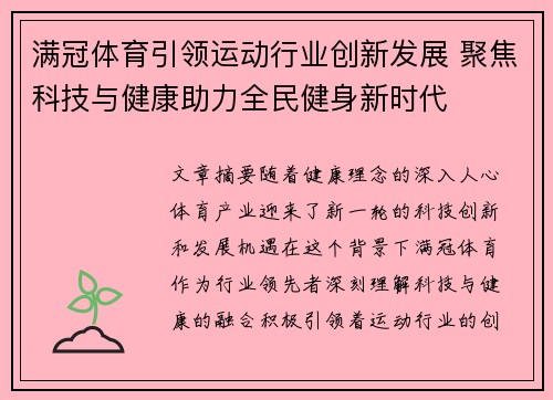 满冠体育引领运动行业创新发展 聚焦科技与健康助力全民健身新时代