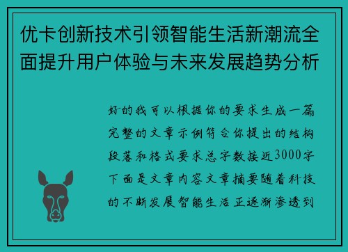 优卡创新技术引领智能生活新潮流全面提升用户体验与未来发展趋势分析