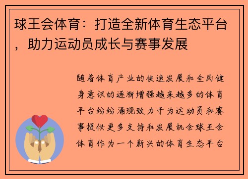 球王会体育：打造全新体育生态平台，助力运动员成长与赛事发展