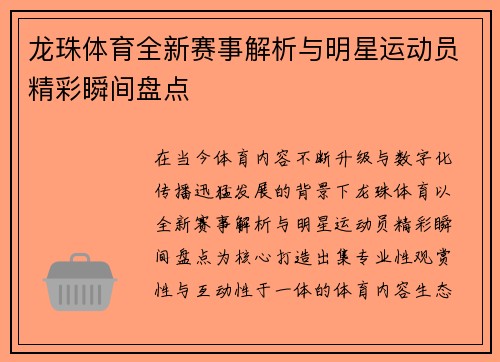 龙珠体育全新赛事解析与明星运动员精彩瞬间盘点