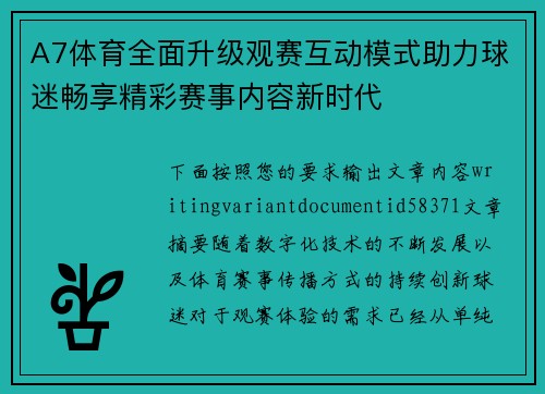A7体育全面升级观赛互动模式助力球迷畅享精彩赛事内容新时代