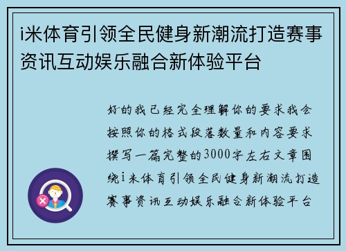 i米体育引领全民健身新潮流打造赛事资讯互动娱乐融合新体验平台