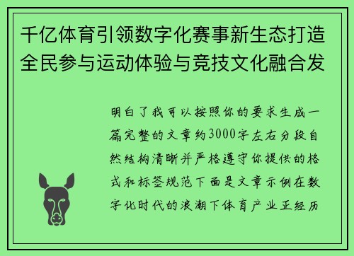 千亿体育引领数字化赛事新生态打造全民参与运动体验与竞技文化融合发展新格局