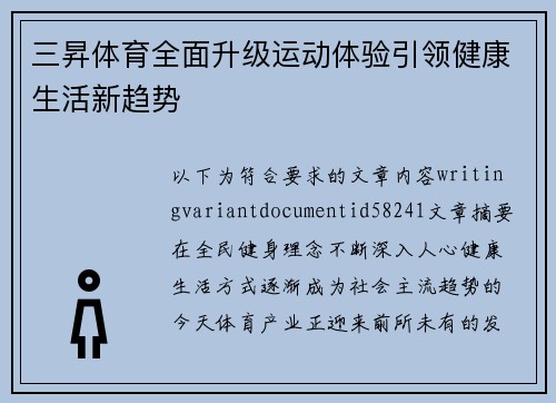 三昇体育全面升级运动体验引领健康生活新趋势