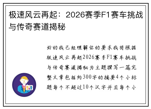 极速风云再起：2026赛季F1赛车挑战与传奇赛道揭秘