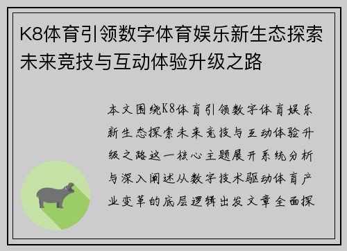 K8体育引领数字体育娱乐新生态探索未来竞技与互动体验升级之路