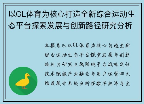 以GL体育为核心打造全新综合运动生态平台探索发展与创新路径研究分析报告