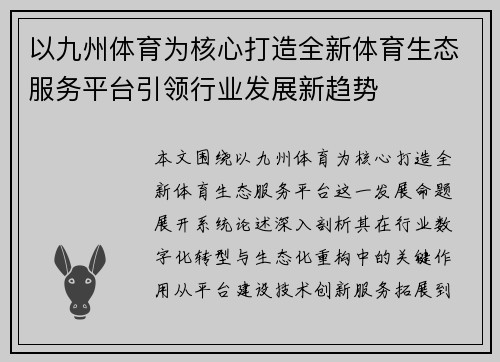 以九州体育为核心打造全新体育生态服务平台引领行业发展新趋势
