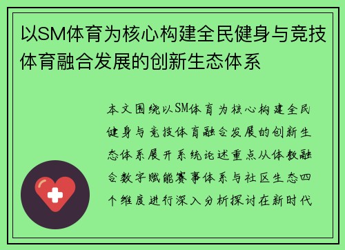 以SM体育为核心构建全民健身与竞技体育融合发展的创新生态体系