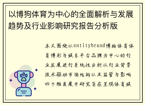 以博狗体育为中心的全面解析与发展趋势及行业影响研究报告分析版