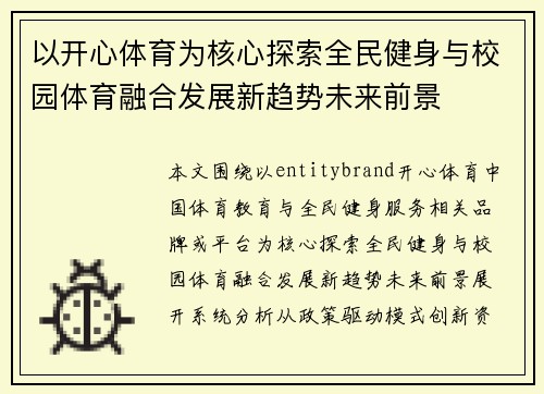 以开心体育为核心探索全民健身与校园体育融合发展新趋势未来前景