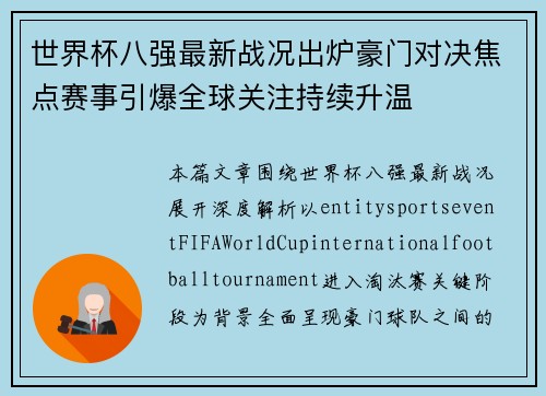 世界杯八强最新战况出炉豪门对决焦点赛事引爆全球关注持续升温