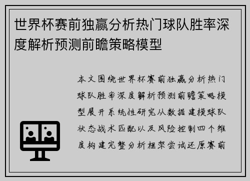 世界杯赛前独赢分析热门球队胜率深度解析预测前瞻策略模型