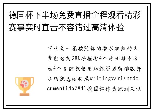 德国杯下半场免费直播全程观看精彩赛事实时直击不容错过高清体验