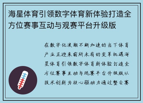 海星体育引领数字体育新体验打造全方位赛事互动与观赛平台升级版