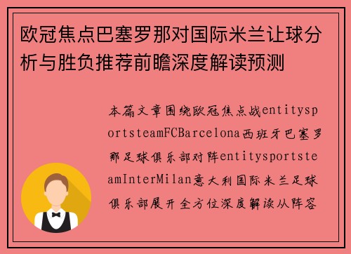 欧冠焦点巴塞罗那对国际米兰让球分析与胜负推荐前瞻深度解读预测