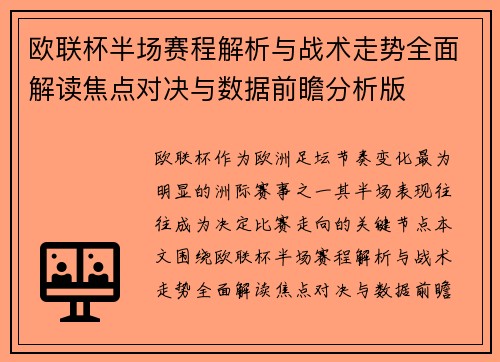 欧联杯半场赛程解析与战术走势全面解读焦点对决与数据前瞻分析版