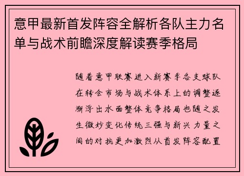 意甲最新首发阵容全解析各队主力名单与战术前瞻深度解读赛季格局