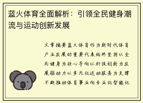 蓝火体育全面解析：引领全民健身潮流与运动创新发展