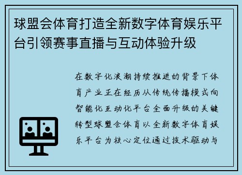 球盟会体育打造全新数字体育娱乐平台引领赛事直播与互动体验升级