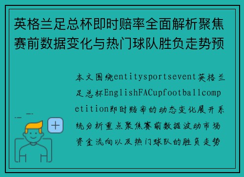 英格兰足总杯即时赔率全面解析聚焦赛前数据变化与热门球队胜负走势预测