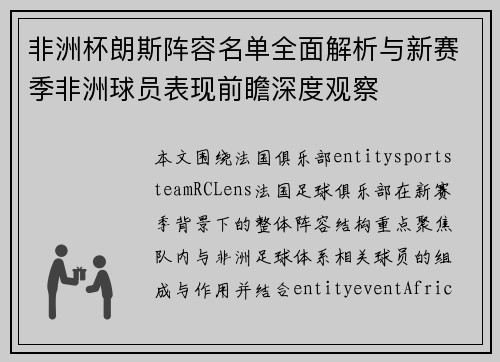 非洲杯朗斯阵容名单全面解析与新赛季非洲球员表现前瞻深度观察