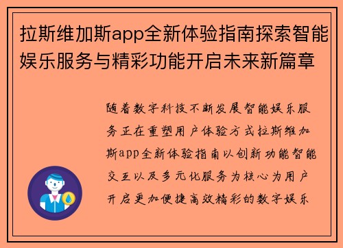 拉斯维加斯app全新体验指南探索智能娱乐服务与精彩功能开启未来新篇章