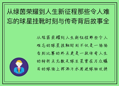 从绿茵荣耀到人生新征程那些令人难忘的球星挂靴时刻与传奇背后故事全记录
