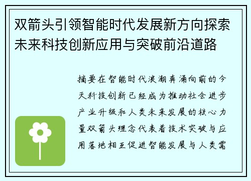 双箭头引领智能时代发展新方向探索未来科技创新应用与突破前沿道路