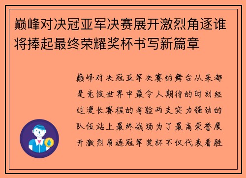 巅峰对决冠亚军决赛展开激烈角逐谁将捧起最终荣耀奖杯书写新篇章