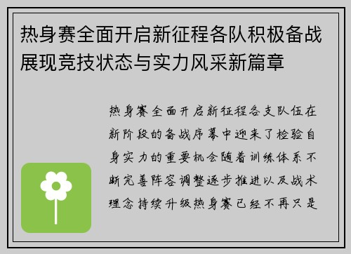 热身赛全面开启新征程各队积极备战展现竞技状态与实力风采新篇章
