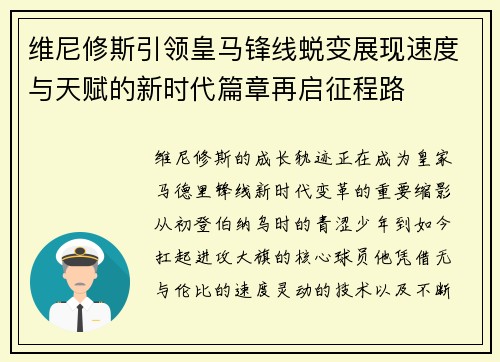 维尼修斯引领皇马锋线蜕变展现速度与天赋的新时代篇章再启征程路