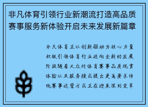 非凡体育引领行业新潮流打造高品质赛事服务新体验开启未来发展新篇章