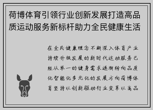 荷博体育引领行业创新发展打造高品质运动服务新标杆助力全民健康生活