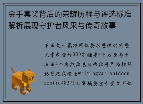 金手套奖背后的荣耀历程与评选标准解析展现守护者风采与传奇故事