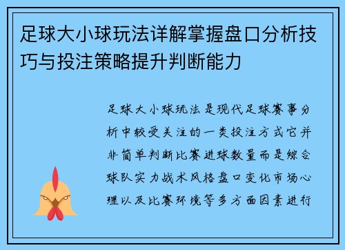 足球大小球玩法详解掌握盘口分析技巧与投注策略提升判断能力