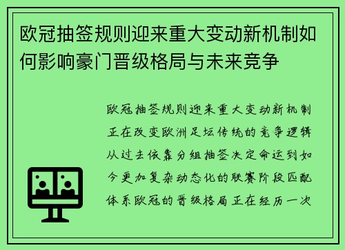 欧冠抽签规则迎来重大变动新机制如何影响豪门晋级格局与未来竞争