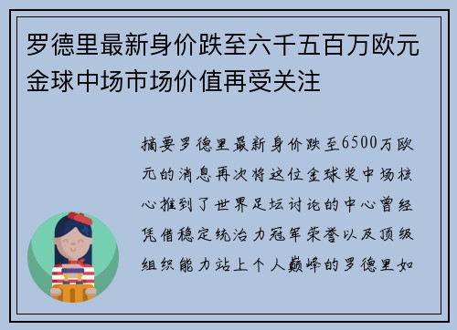 罗德里最新身价跌至六千五百万欧元金球中场市场价值再受关注