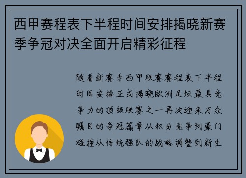 西甲赛程表下半程时间安排揭晓新赛季争冠对决全面开启精彩征程