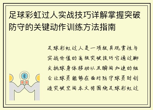 足球彩虹过人实战技巧详解掌握突破防守的关键动作训练方法指南