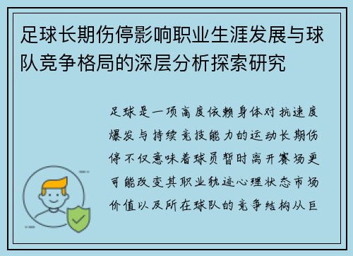 足球长期伤停影响职业生涯发展与球队竞争格局的深层分析探索研究
