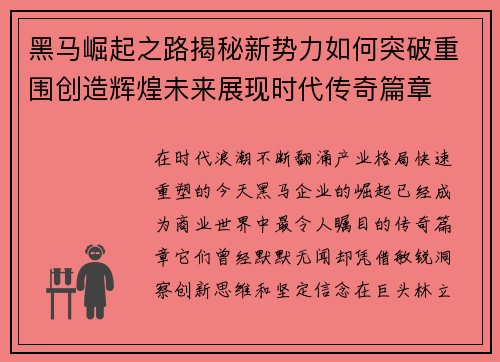 黑马崛起之路揭秘新势力如何突破重围创造辉煌未来展现时代传奇篇章